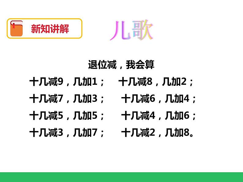 《十几减5、4、3、2》课件第8页