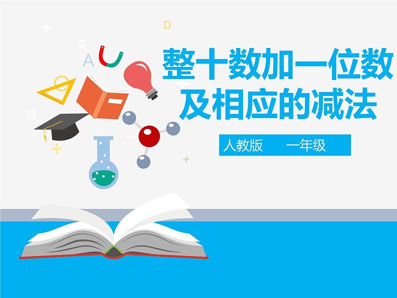 第四单元 整十数加一位数及相应的减法 课件第1页