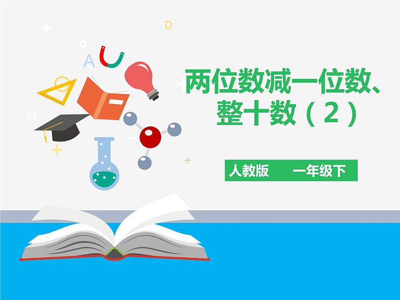 《两位数减一位数、整十数（2）》课件第1页