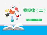 29.第七单元第二课时《找规律（二）》例3例4（课件+教案+练习）