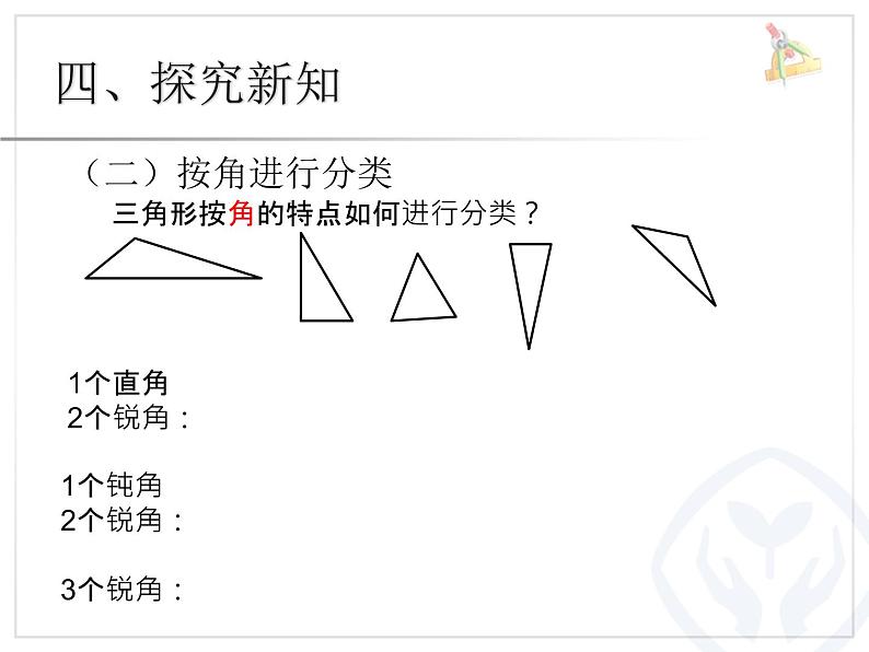 人教版四年级数学下册  第5单元 三角形分类课件PPT第6页