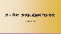 小学数学冀教版四年级上册三 解决问题教课ppt课件