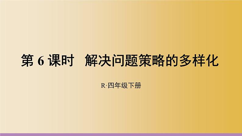 人教版四年级下册数学第6课时 解决问题策略的多样化课件PPT第1页