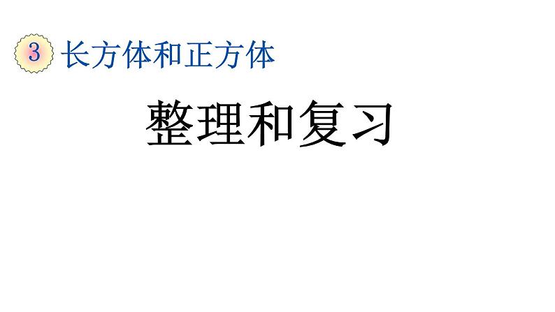 人教版五年级数学下册 整理和复习：长方体和正方体课件PPT第1页