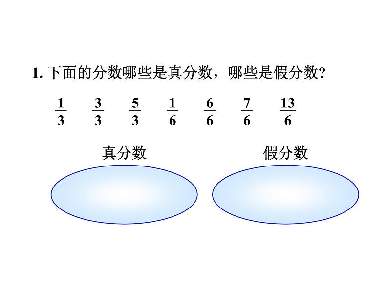 人教版五年级数学下册 第4单元 分数的意义和性质 第2课时《真分数和假分数4》课件PPT第5页