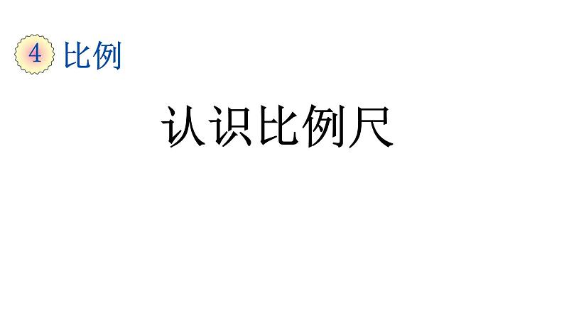 人教版六年级数学下册 4.6认识比例尺课件PPT01