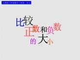 人教版六年级数学下册第一单元第二课时_比较正数和负数的大小课件PPT