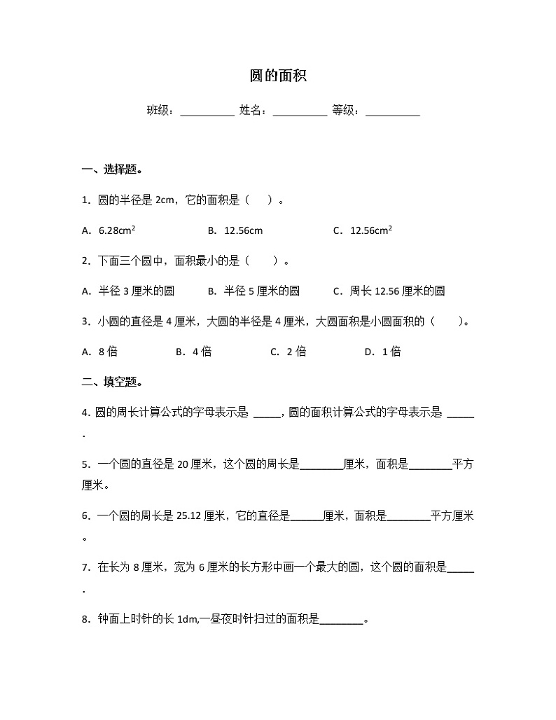 苏教版五年级数学下册试题-6.4 圆的面积 同步练习（含答案）01