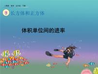 2020-2021学年3 长方体和正方体长方体和正方体的体积体积单位间的进率教课课件ppt