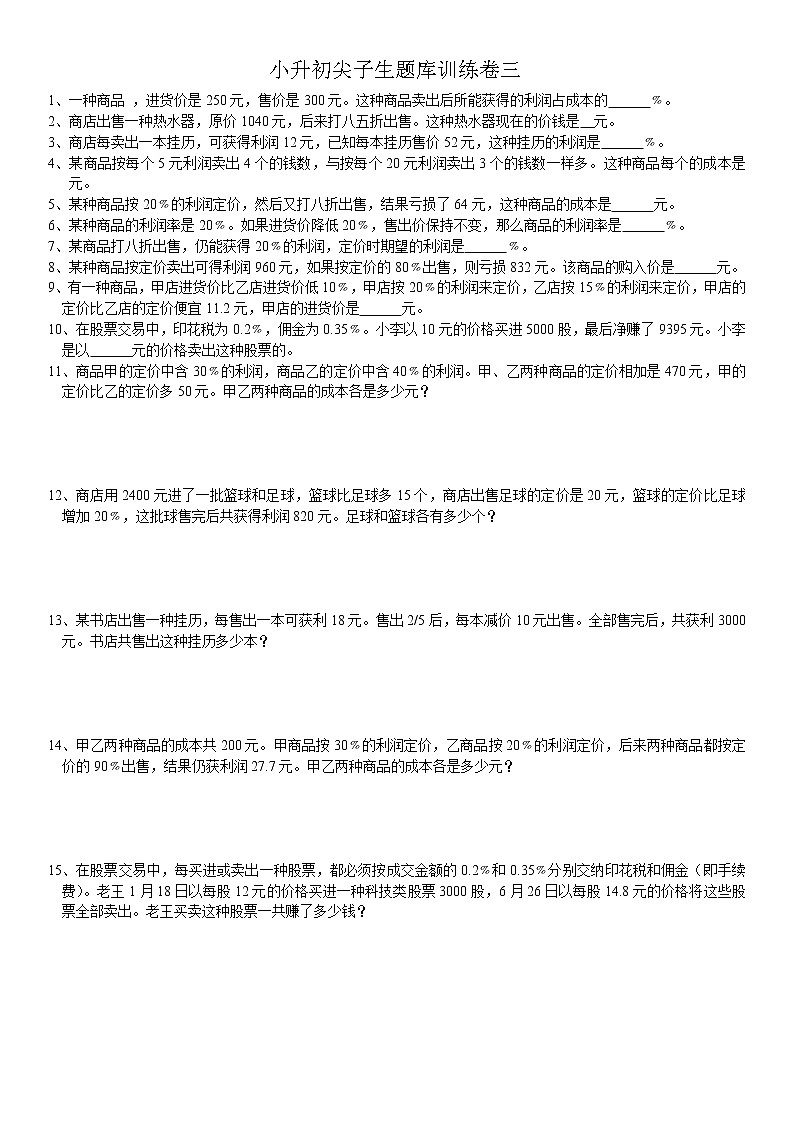 小升初题库训练卷三第1页