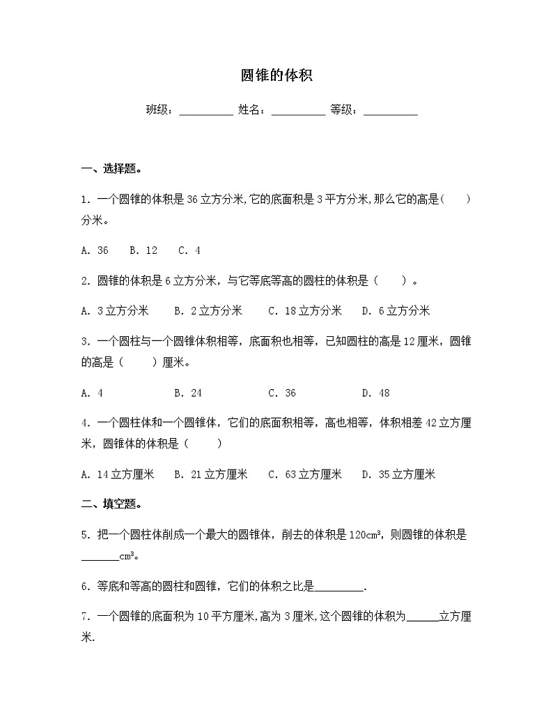 苏教版六年级数学下册试题-2.4 圆锥的体积 同步练习（含答案）01