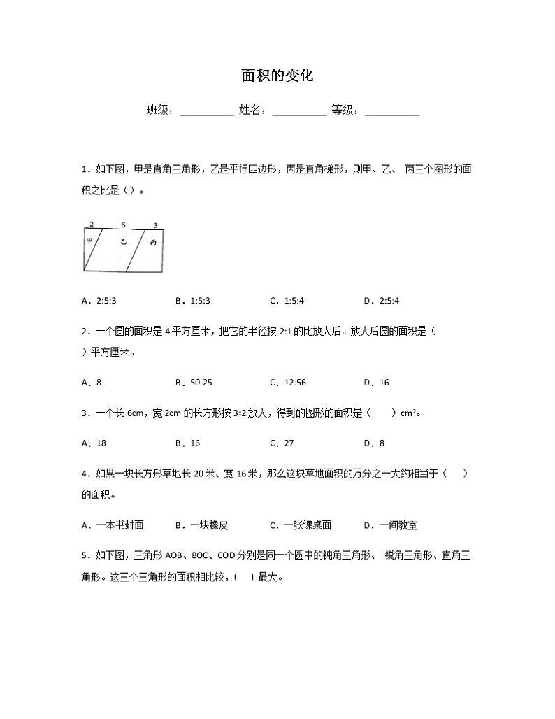 苏教版六年级数学下册试题-4.7 面积的变化 同步练习（含答案）01