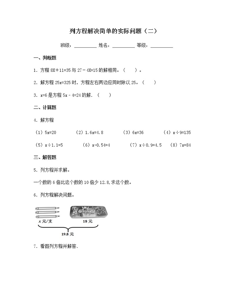 苏教版五年级数学下册试题-1.5 列方程解决简单的实际问题（二） 同步练习（含答案）01