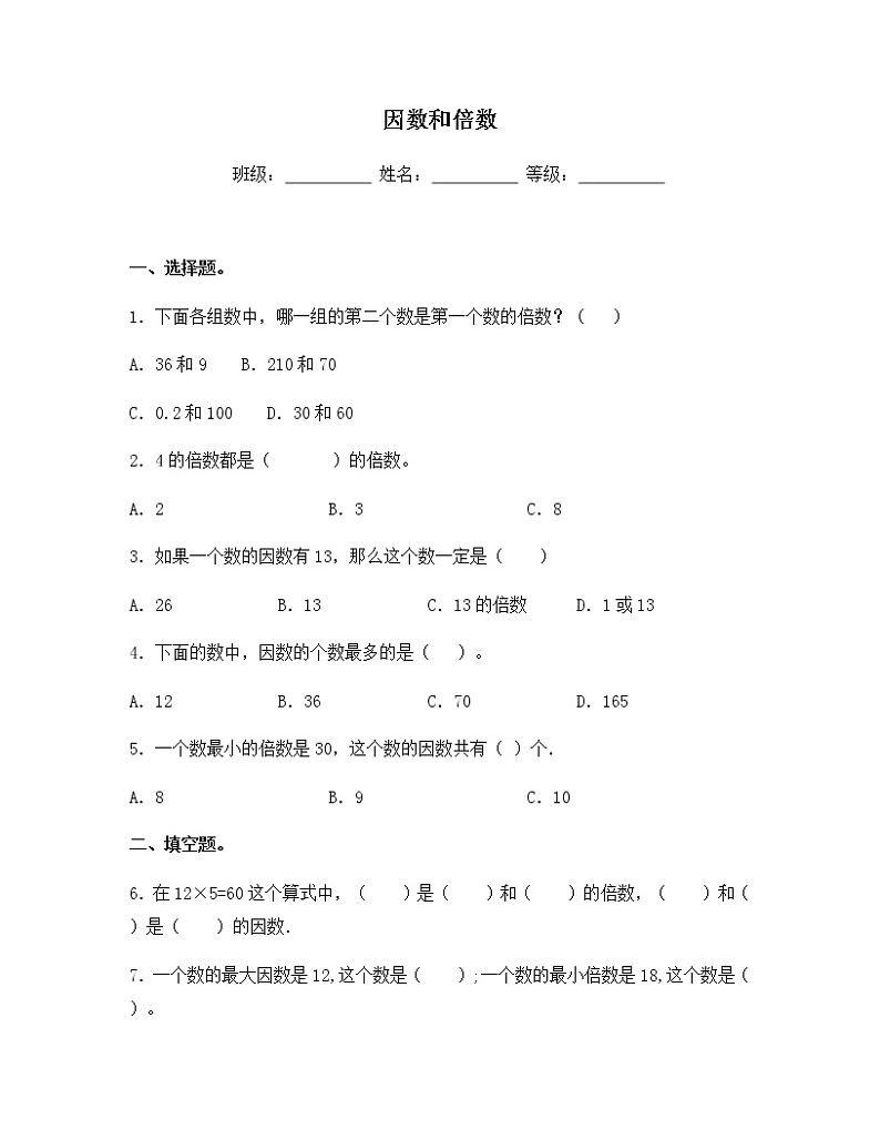 苏教版五年级数学下册试题-3.1 因数和倍数 同步练习（含答案）01