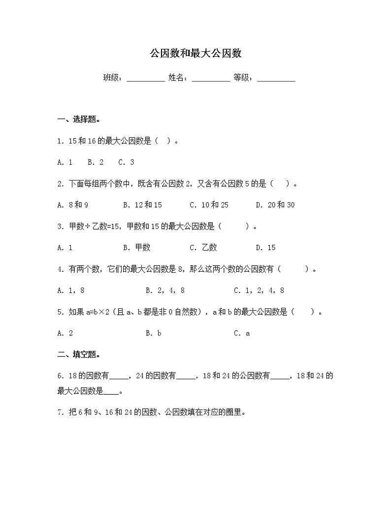 苏教版五年级数学下册试题-3.4 公因数和最大公因数 同步练习（含答案）第1页