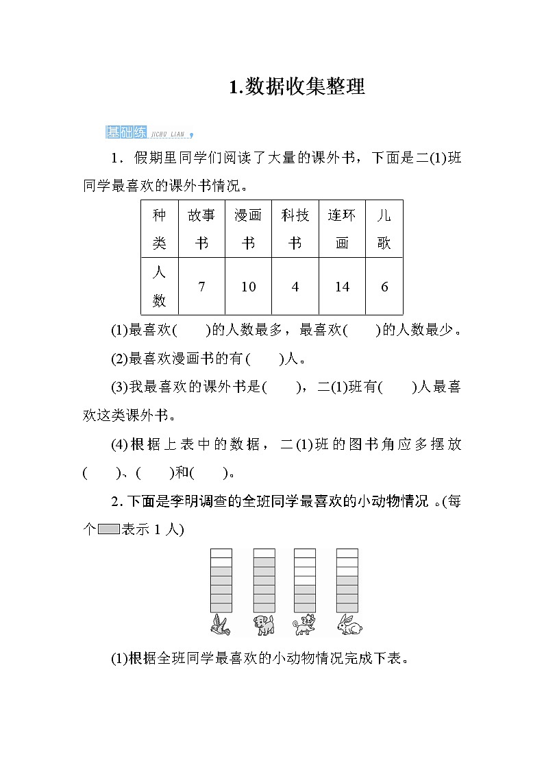 1《数据收集整理》课时测评01
