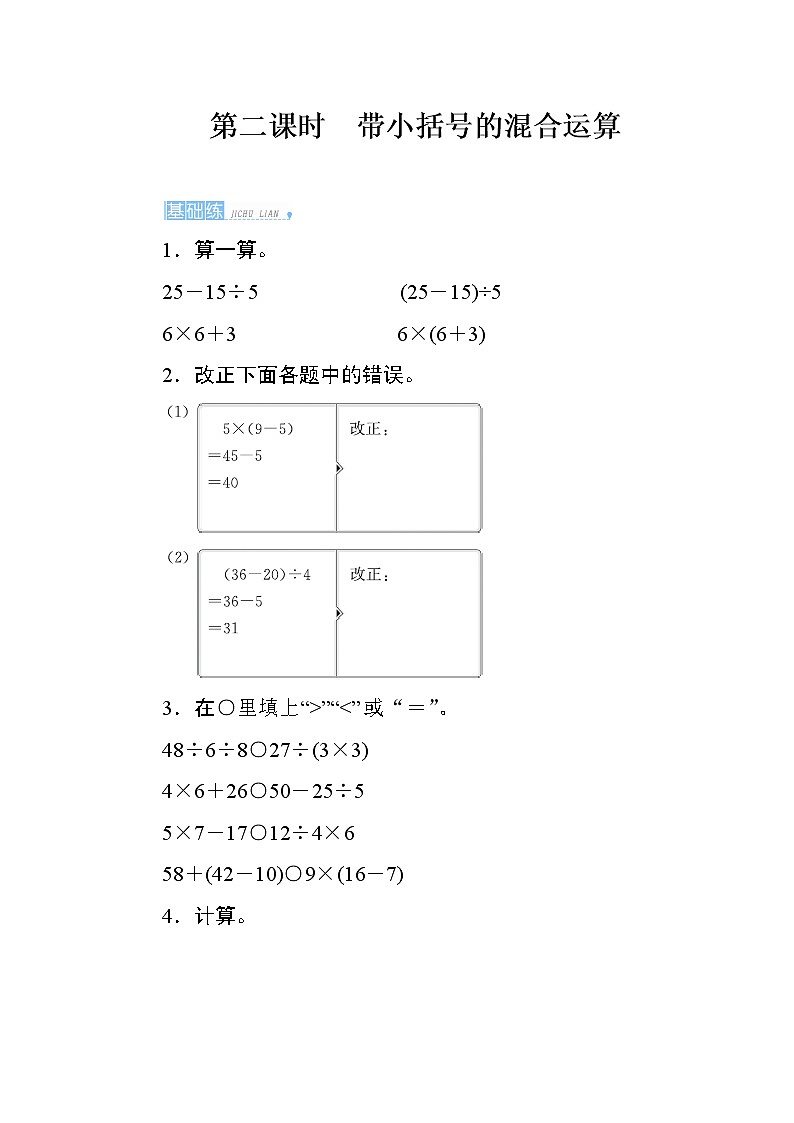 5.2《带小括号的混合运算》课时测评01