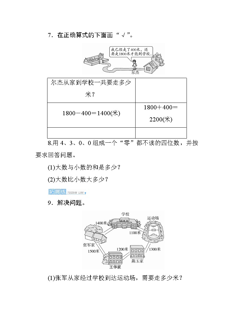 7.3.1《整百、整千数加减法的口算方法》课时测评03