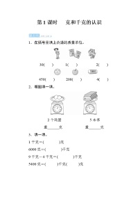 小学8 克和千克优秀课堂检测