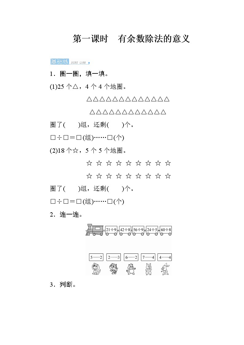 人教版 数学二年级下册6.1《有余数除法的意义》课时测评01