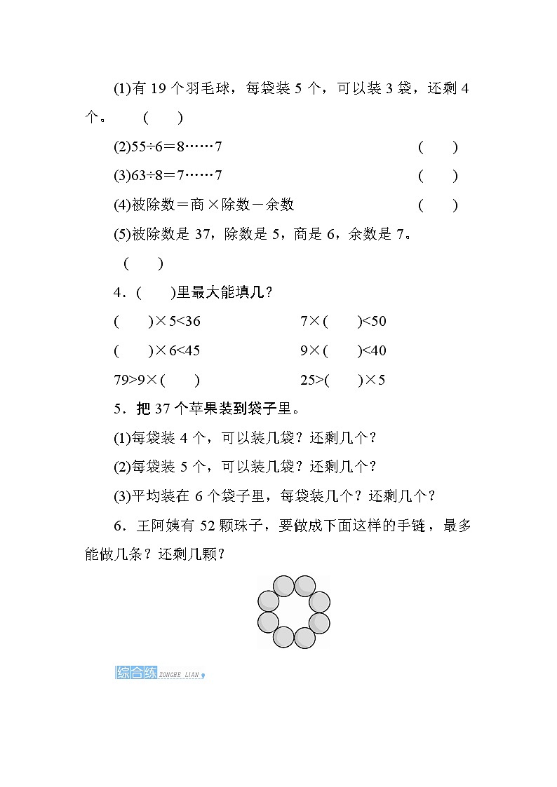 人教版 数学二年级下册6.1《有余数除法的意义》课时测评02