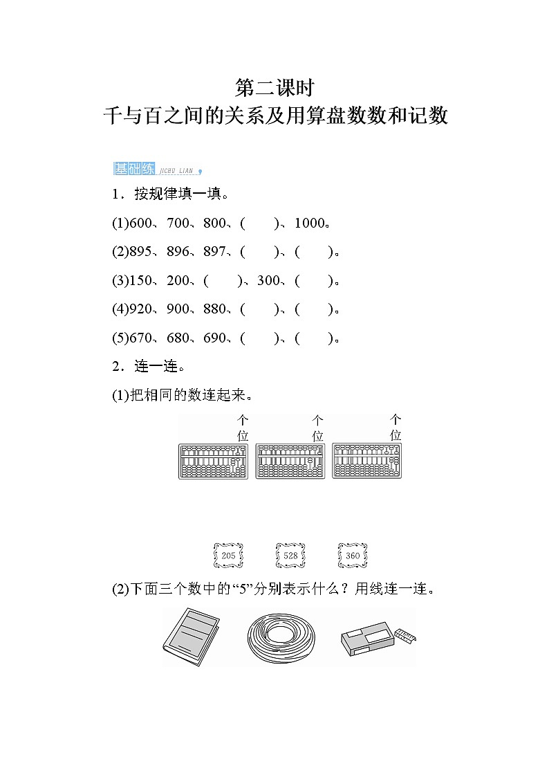 人教版 数学二年级下册 7.1.2《千与百之间的关系及用算盘数数和记数》课时测评第1页