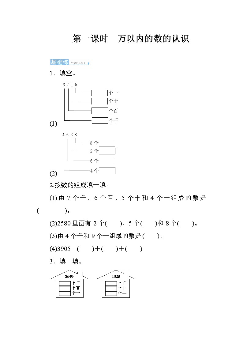 人教版 数学二年级下册 7.2.1《万以内的数的认识》课时测评01