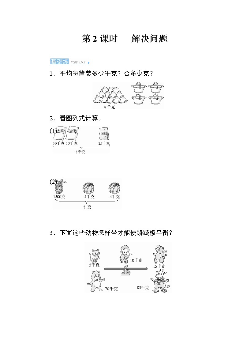 人教版 数学二年级下册 8.2《解决问题》课时测评第1页