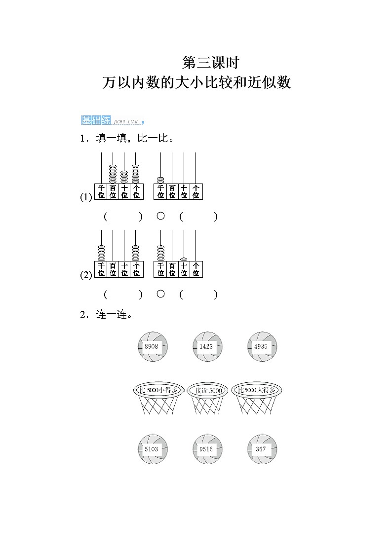 人教版小学数学二下 7.2.3《万以内数的大小比较和近似数》课时测评01