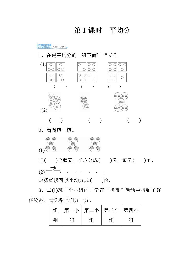 人教版小学数学二下 2.1.1《平均分》课时测评01