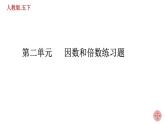 人教版數(shù)學五下第二單元 因數(shù)和倍數(shù)練習題ppt