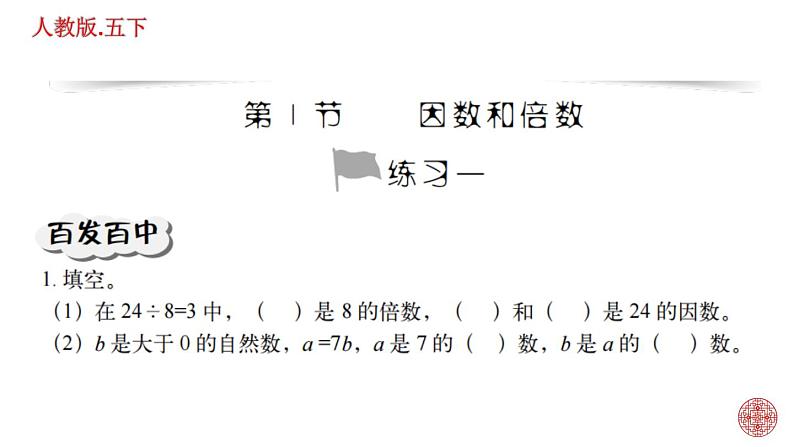 人教版数学五下第二单元 因数和倍数练习题ppt02