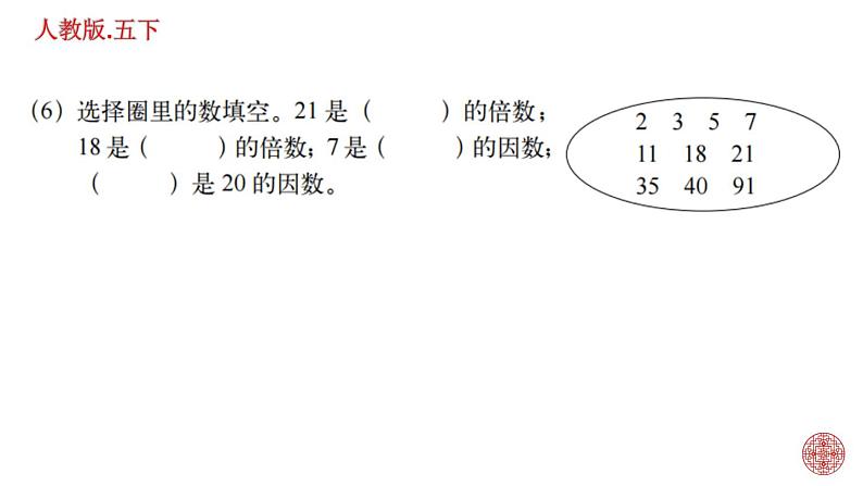 人教版数学五下第二单元 因数和倍数练习题ppt04