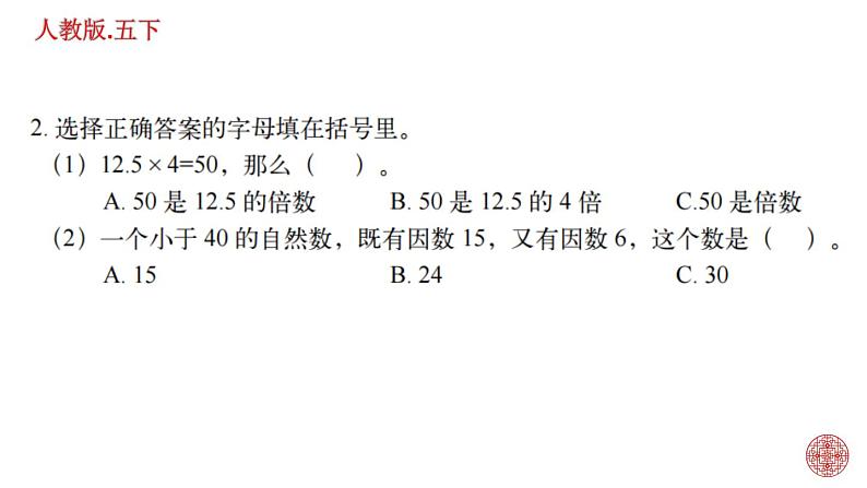 人教版数学五下第二单元 因数和倍数练习题ppt05