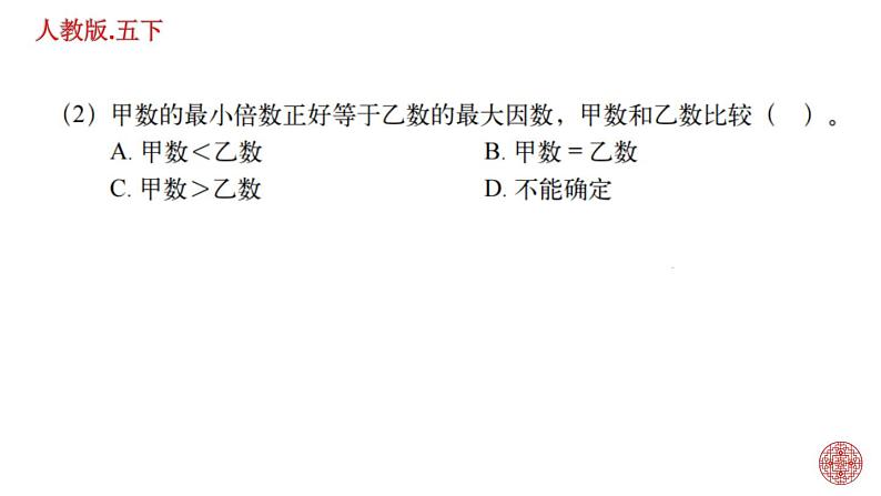 人教版数学五下第二单元 因数和倍数练习题ppt08