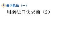 小学数学人教版二年级下册2 表内除法（一）用2～6的乘法口诀求商教学演示课件ppt