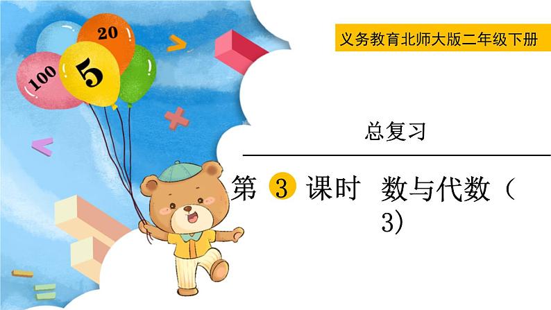 北师大版二下数学 总复习《数与代数》授课课件+教案01