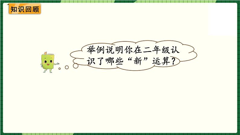 北师大版二下数学 总复习《数与代数》授课课件+教案02