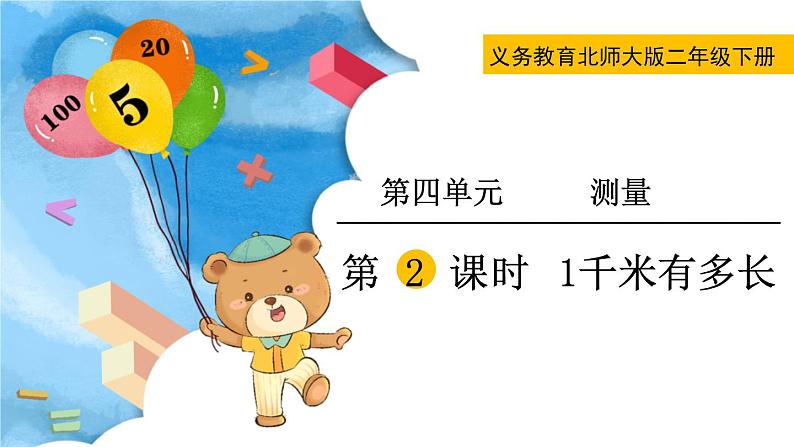 北师大版二下数学4.2《1千米有多长》授课课件+教案01