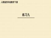 人教版四年级数学下册练习九课件