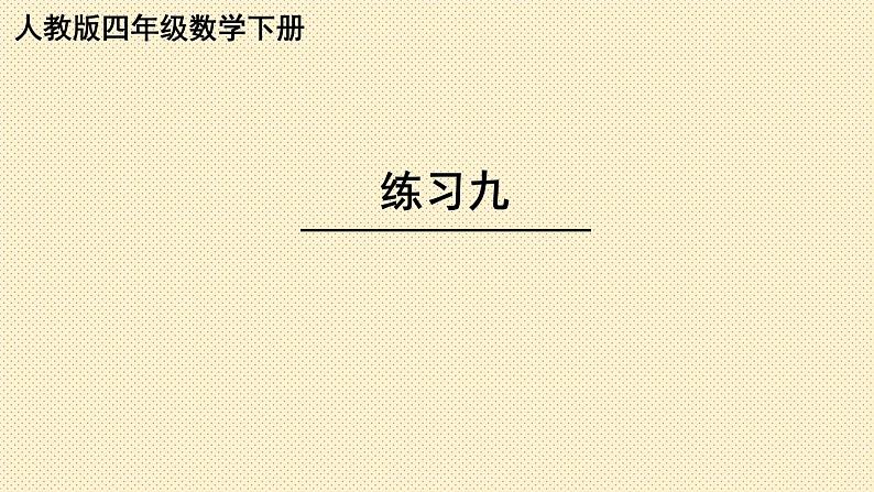 人教版四年级数学下册练习九课件01