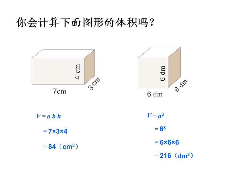 人教版数学五年级下册第三单元第8课时长方体和正方体的体积计算练习课课件PPT第4页