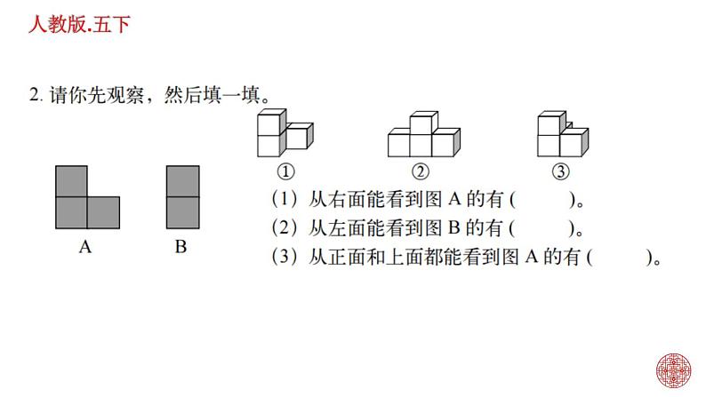 人教版数学五下第一单元 观察物体练习题课件PPT第3页