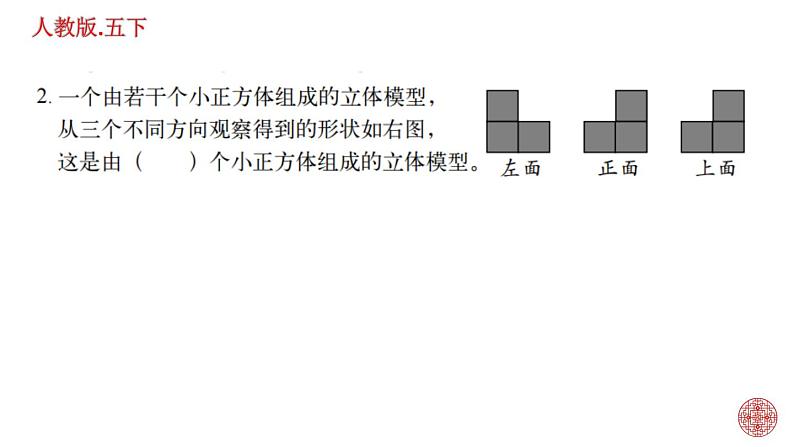 人教版数学五下第一单元 观察物体练习题课件PPT第6页