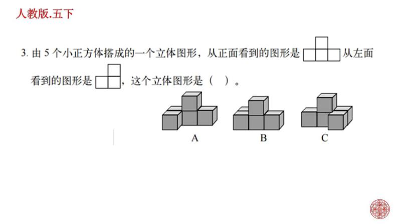 人教版数学五下第一单元 观察物体练习题课件PPT第7页