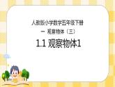人教版小学数学五年级下册1.1《 观察物体1 》课件教案