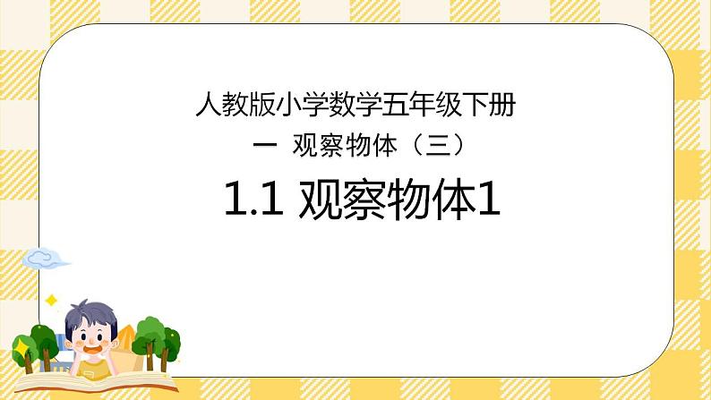 人教版小学数学五年级下册1.1《 观察物体1 》课件教案01