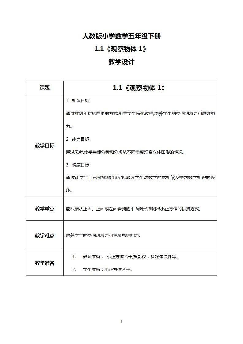 人教版小学数学五年级下册1.1《 观察物体1 》课件教案01