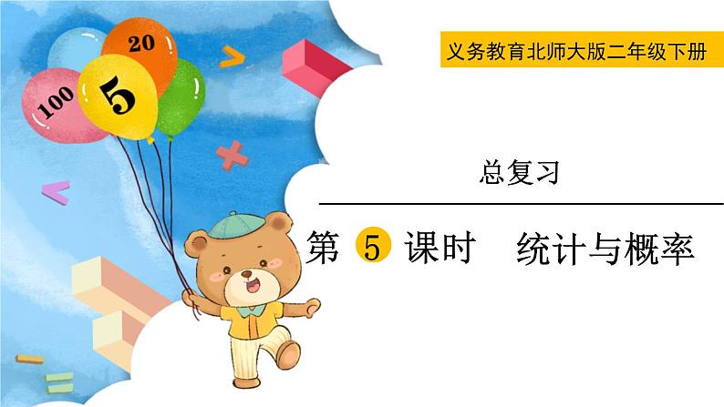 北师大版二下数学 总复习《统计与概率》授课课件+教案01