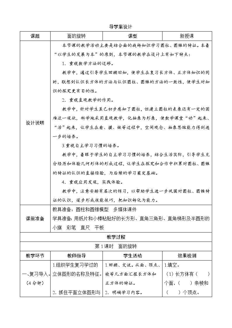第1单元第1节《面的旋转》导学案设计01